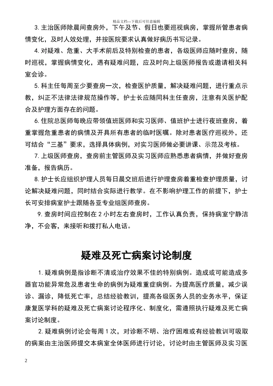 康复科医疗核心制度_第2页