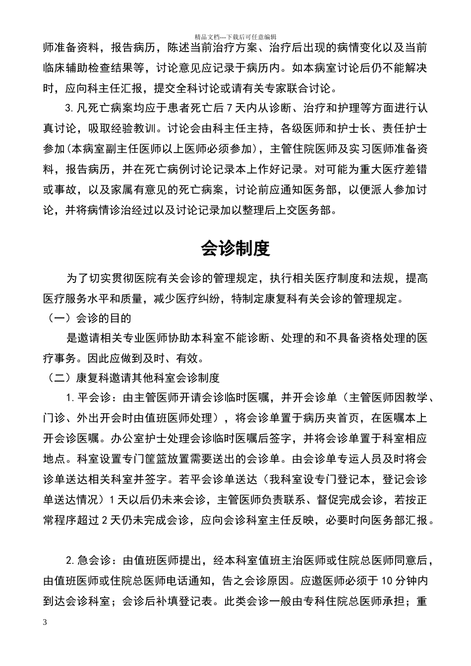 康复科医疗核心制度_第3页