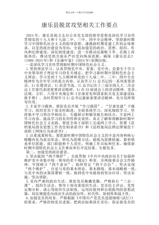 康乐县脱贫攻坚相关工作要点
