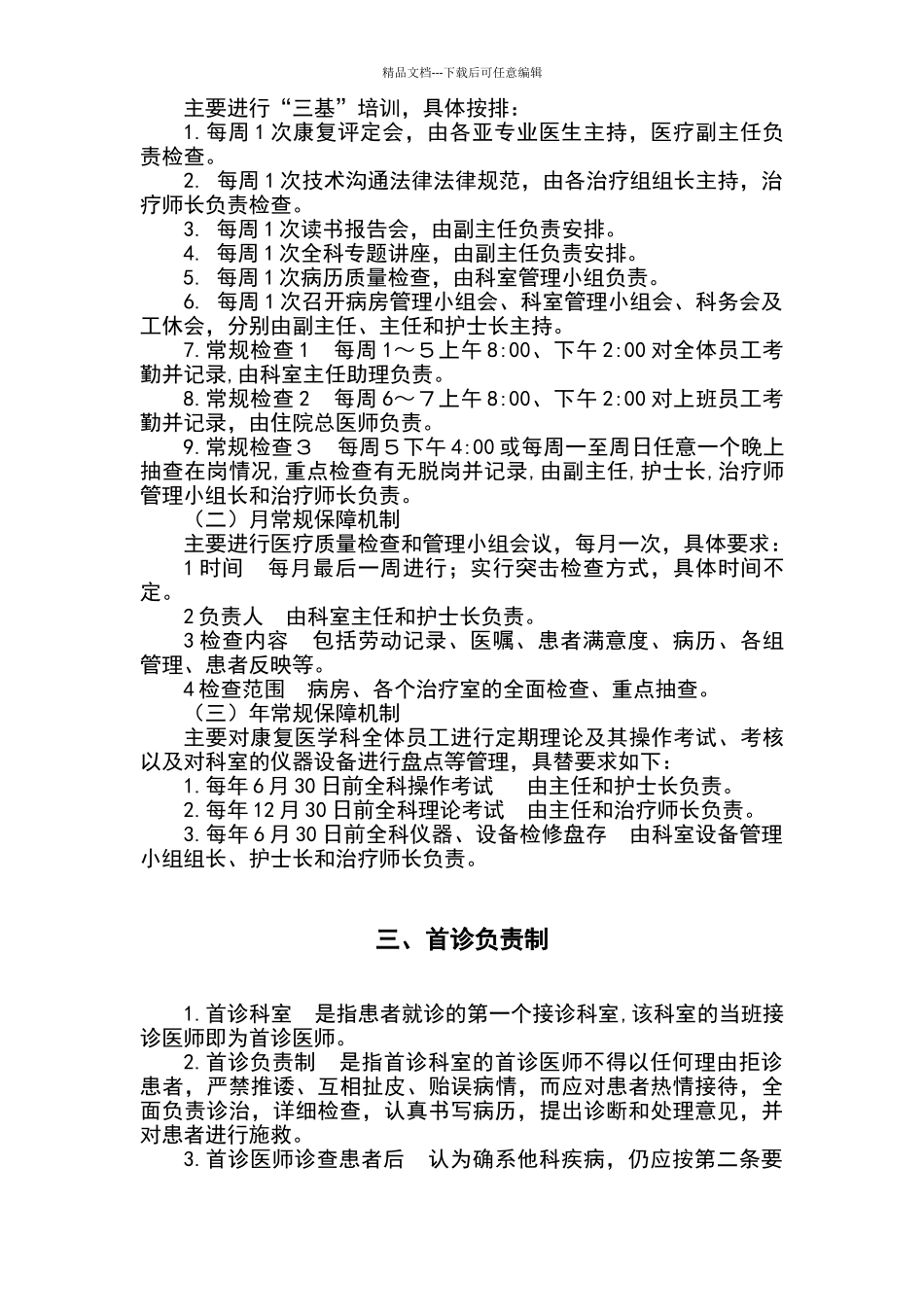 康复科医疗质量管理_第3页