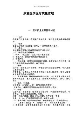 康复科医疗质量管理