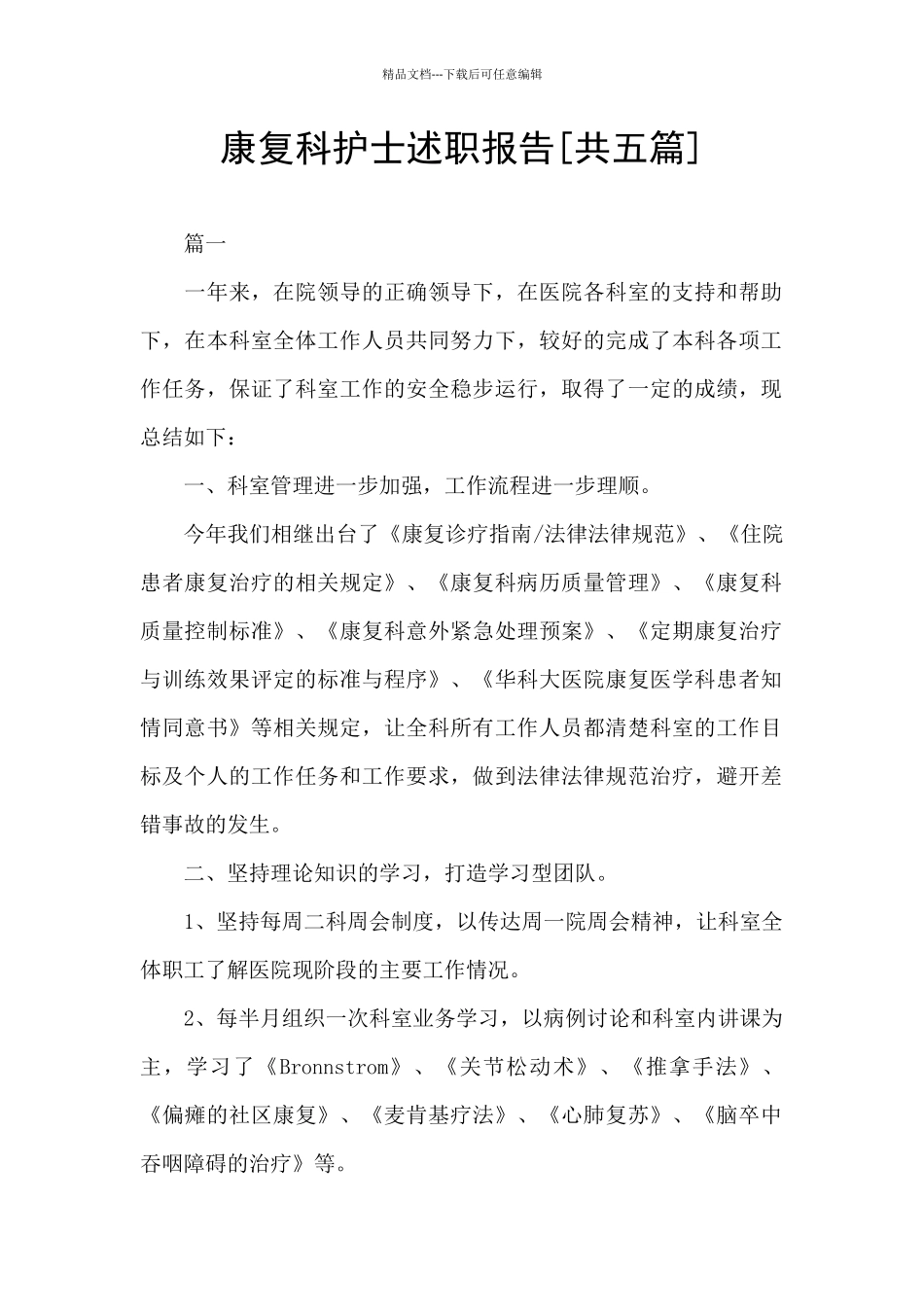 康复科护士述职报告_第1页