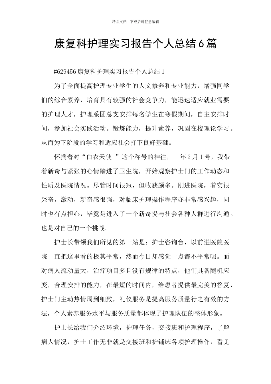 康复科护理实习报告个人总结6篇_第1页
