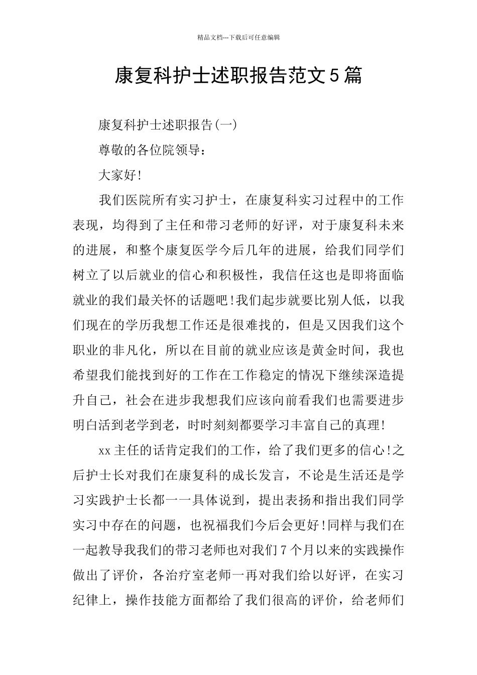 康复科护士述职报告范文5篇_第1页