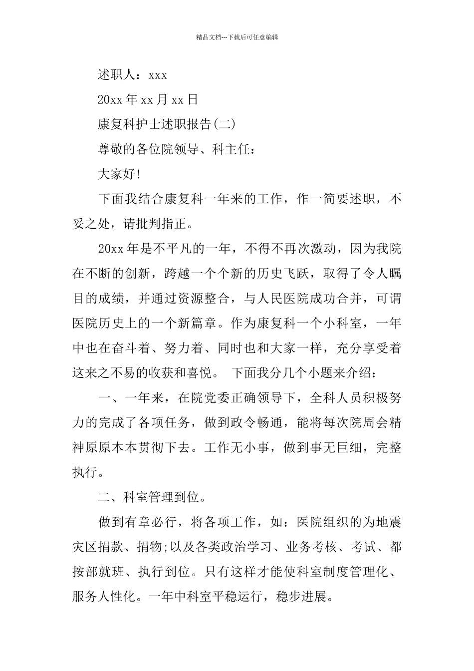 康复科护士述职报告范文5篇_第3页