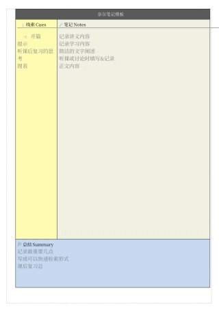 康奈尔笔记打印模板