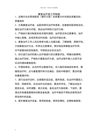 康复治疗室工作制度