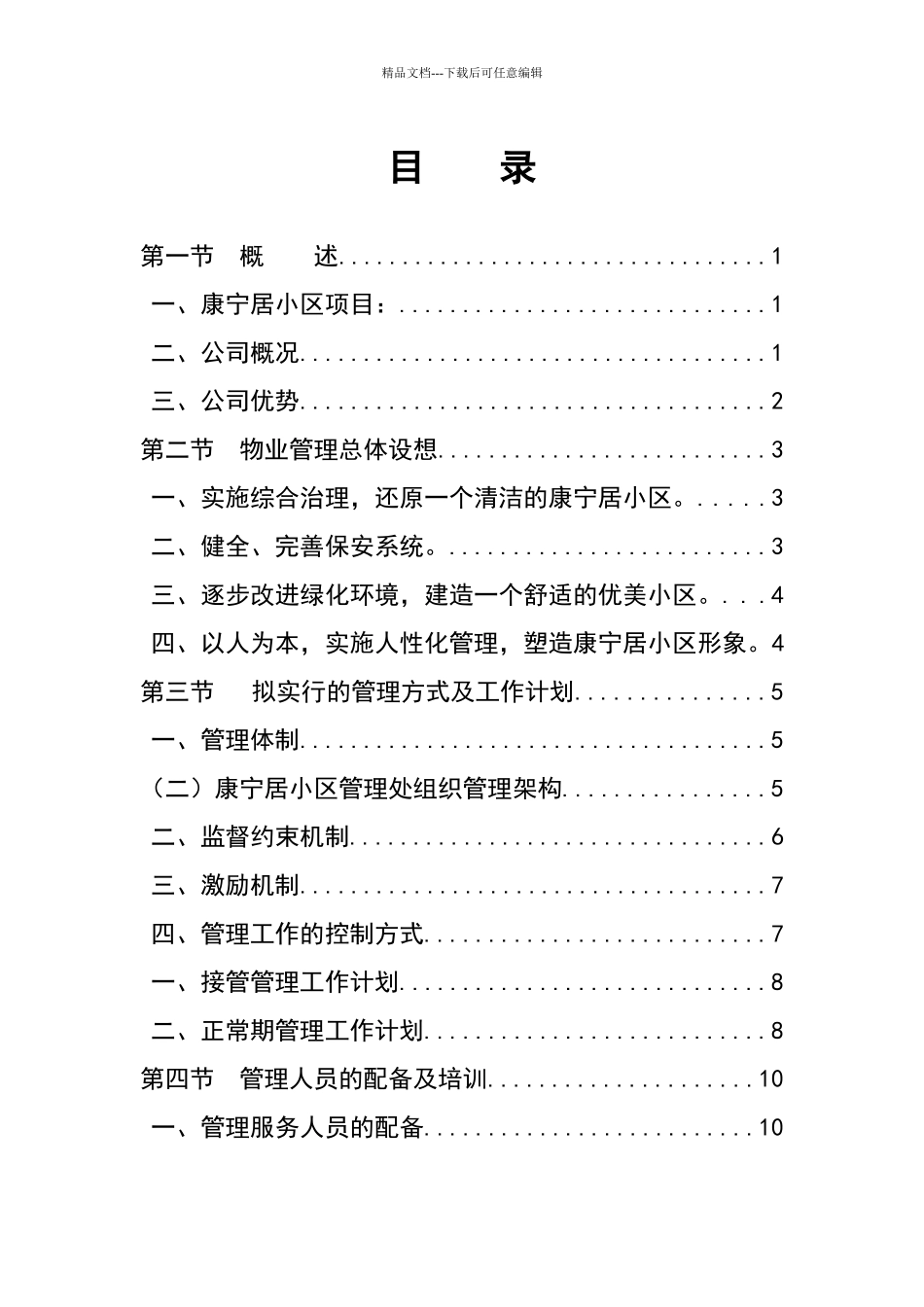 康宁居物业管理投标书_第2页