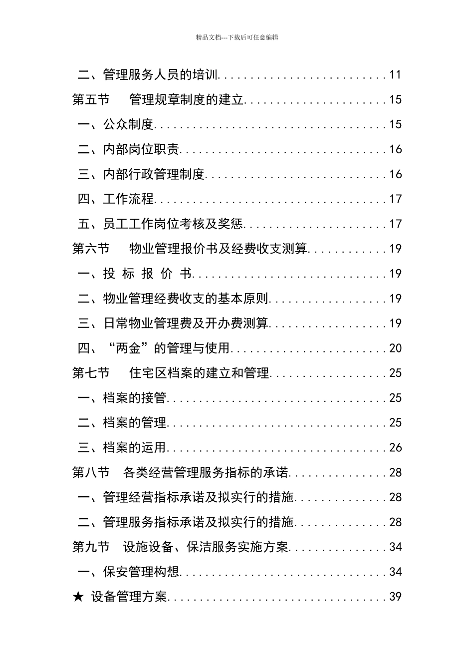 康宁居物业管理投标书_第3页