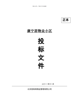 康宁居物业管理投标书