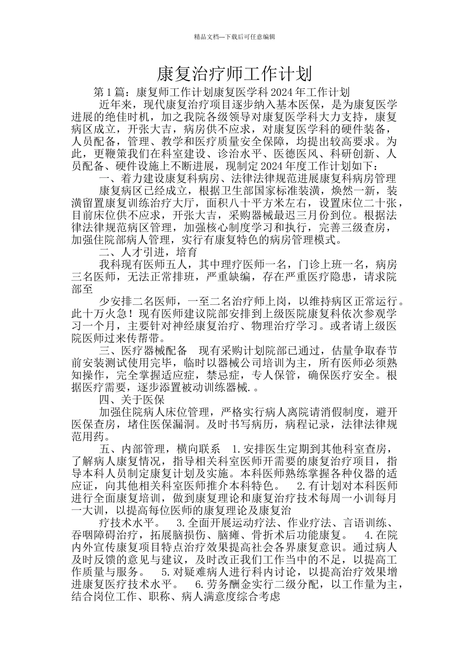 康复治疗师工作计划_第1页