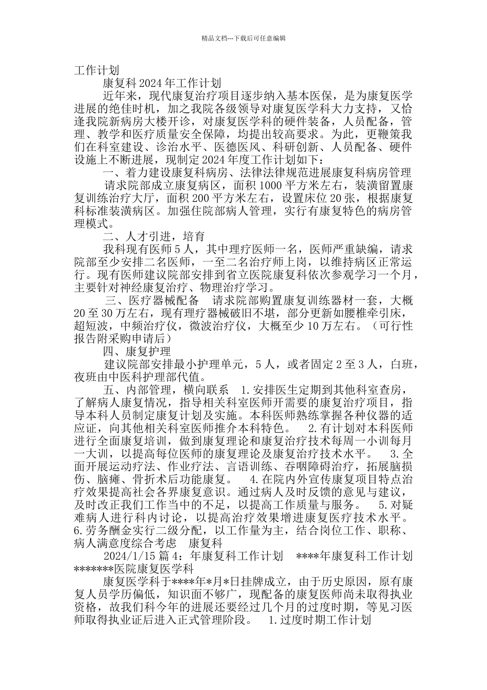 康复治疗师工作计划_第3页