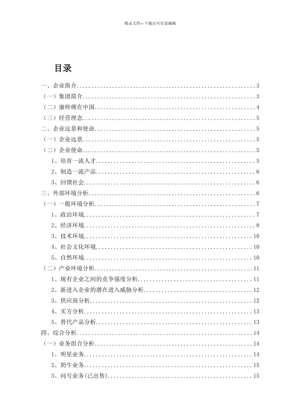 康师傅控股有限公司战略分析_第3页