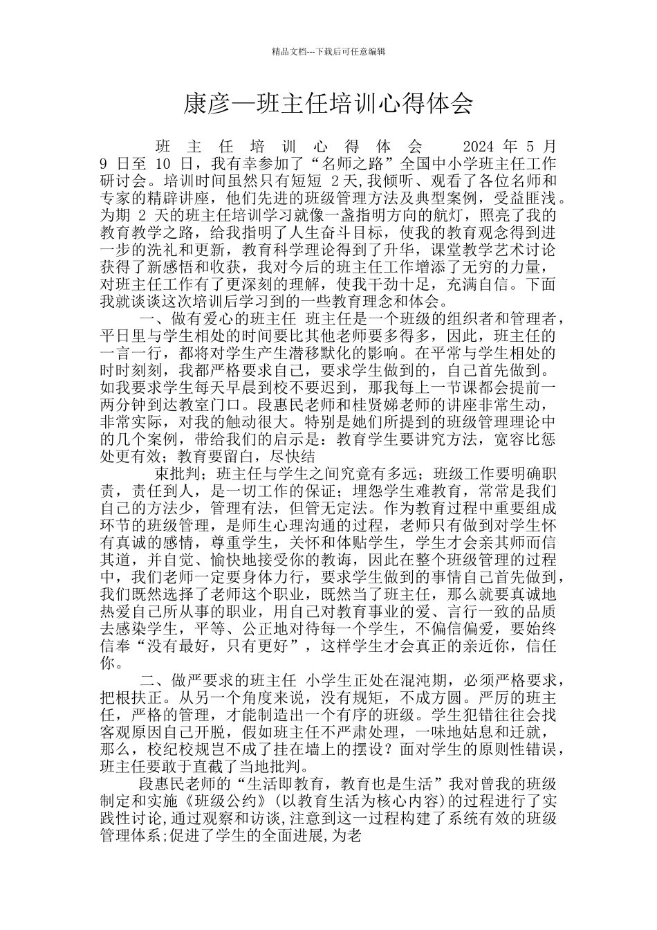 康彦—班主任培训心得体会_第1页