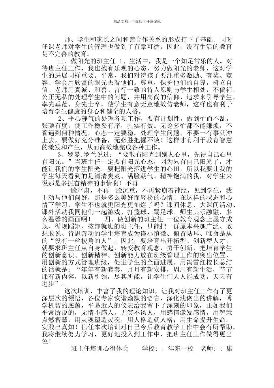 康彦—班主任培训心得体会_第2页