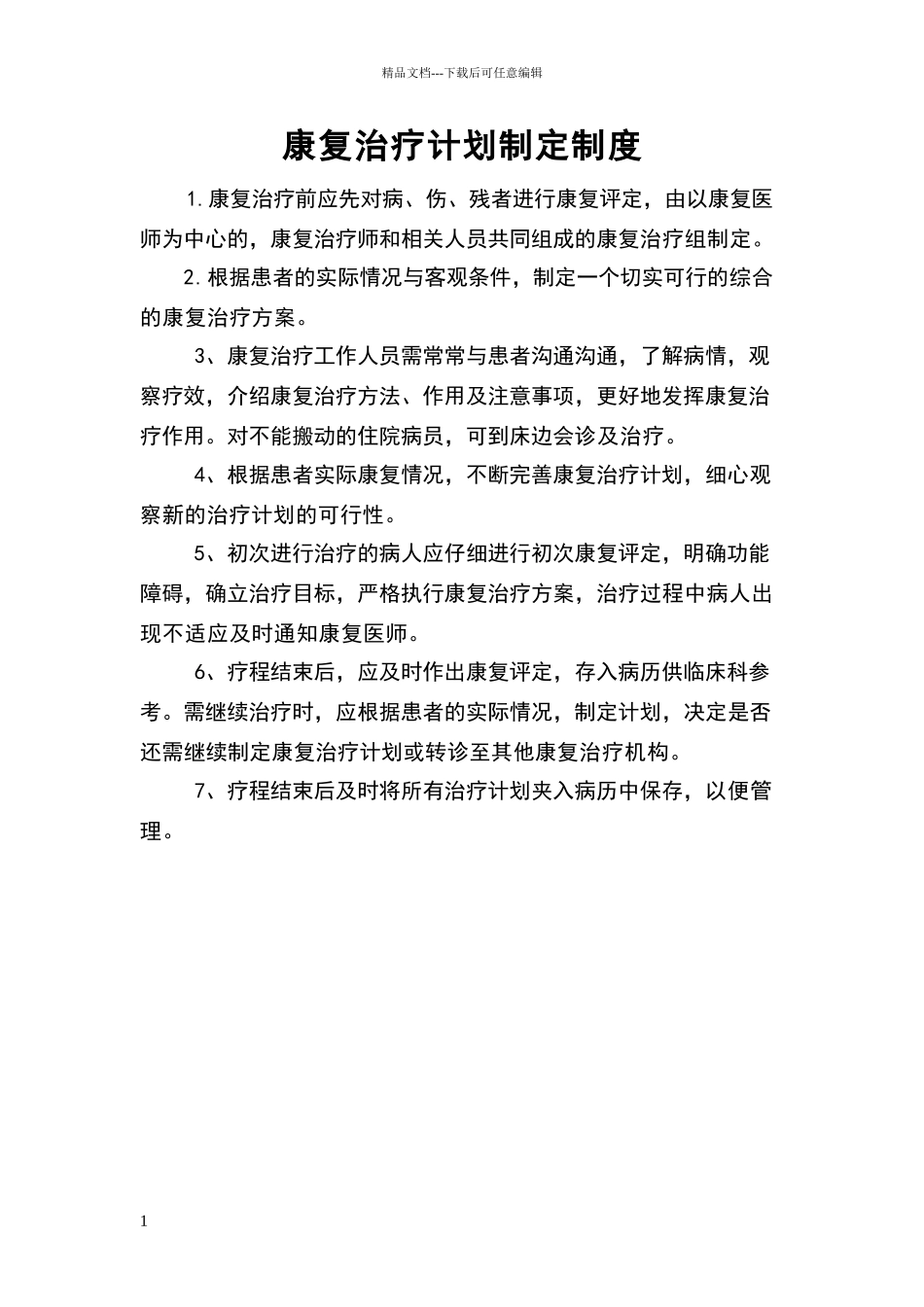 康复治疗计划制定制度_第1页