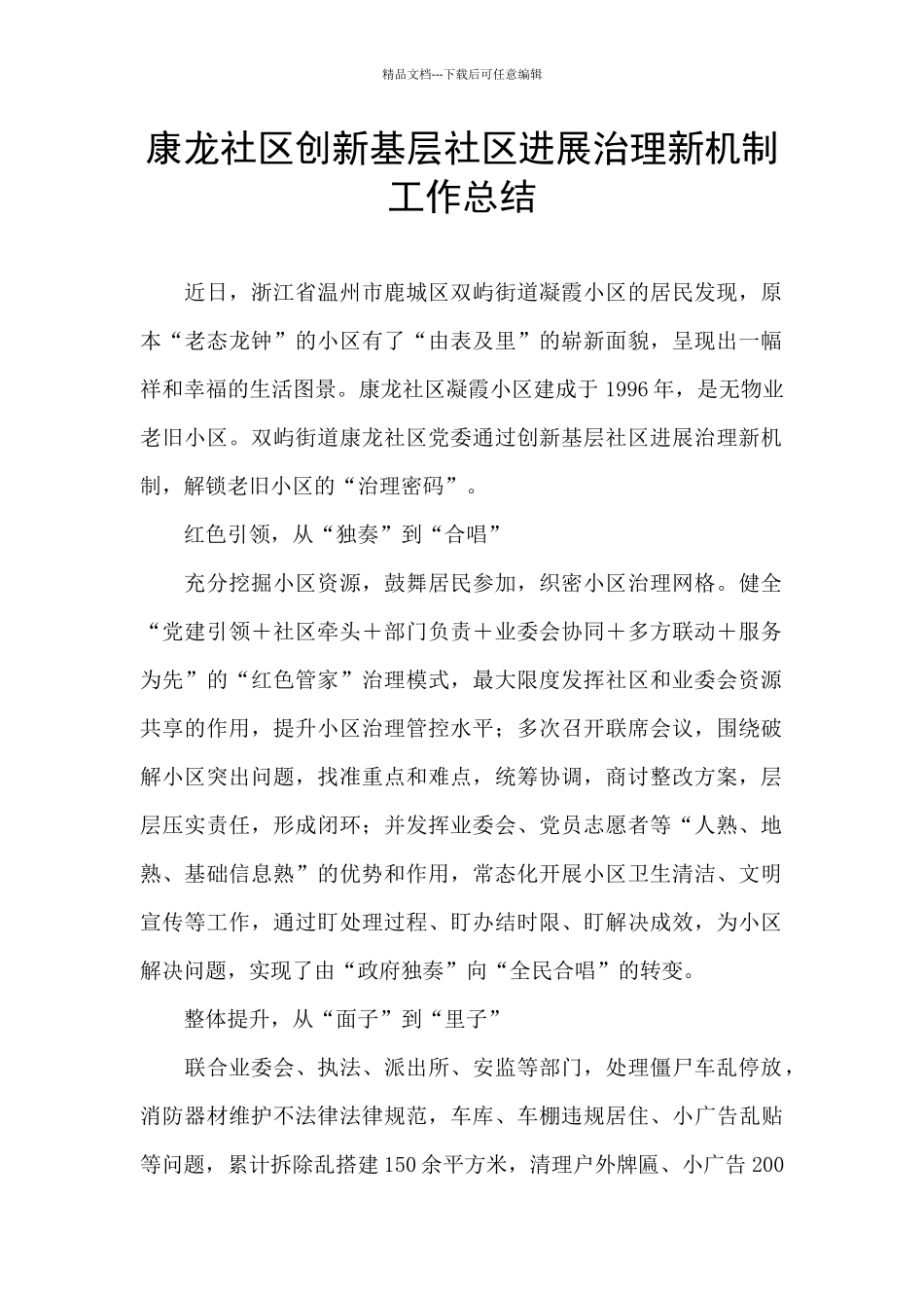 康龙社区创新基层社区发展治理新机制工作总结_第1页