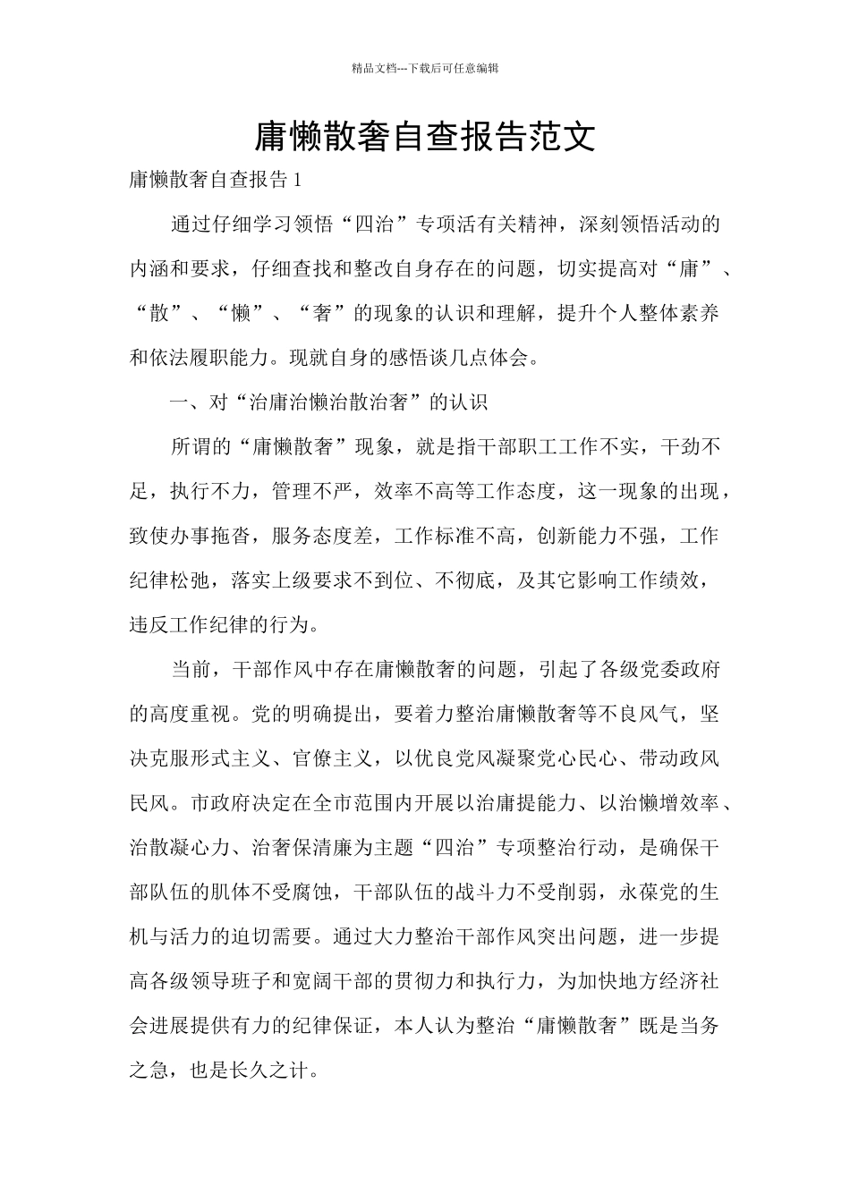 庸懒散奢自查报告范文_第1页