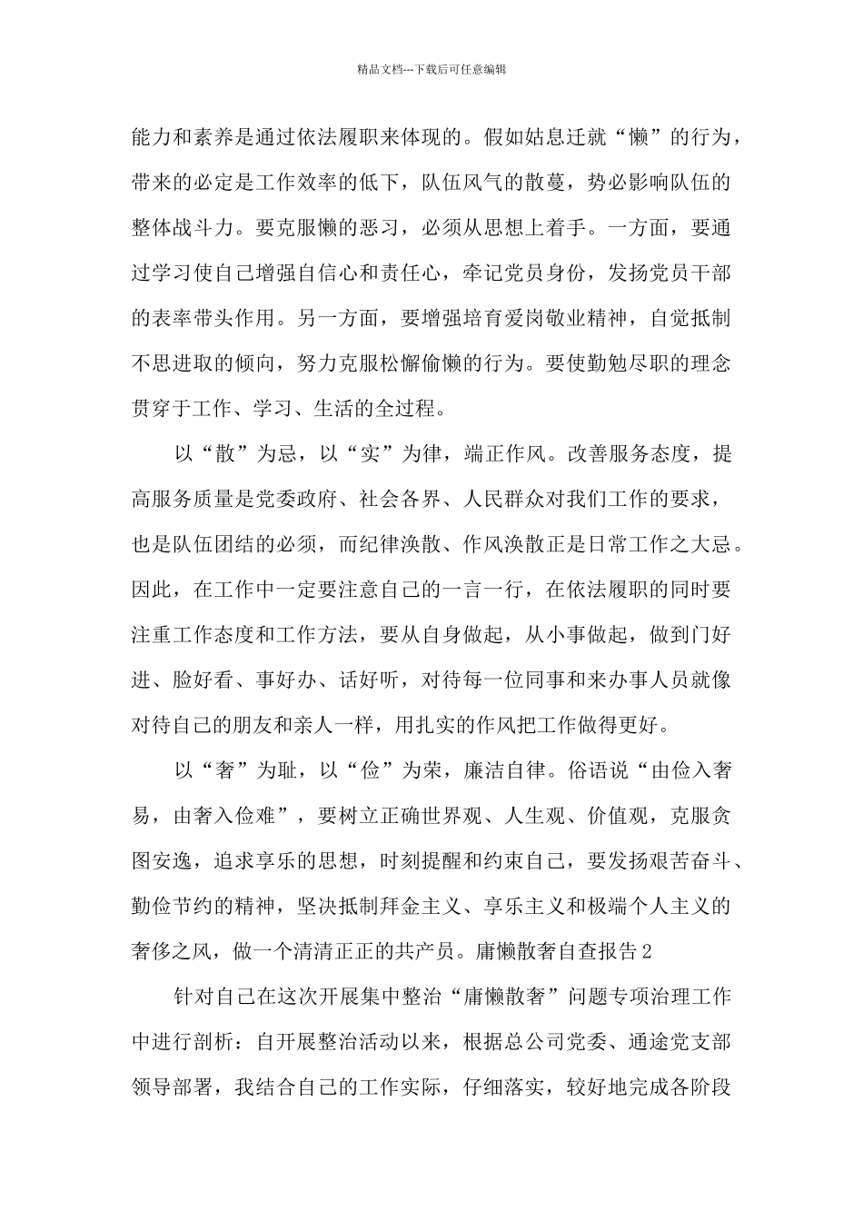 庸懒散奢自查报告范文_第3页