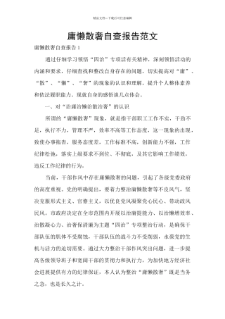 庸懒散奢自查报告范文