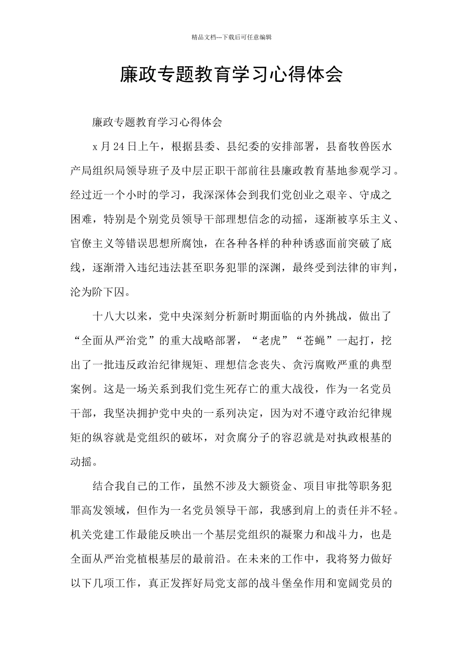 廉政专题教育学习心得体会_第1页