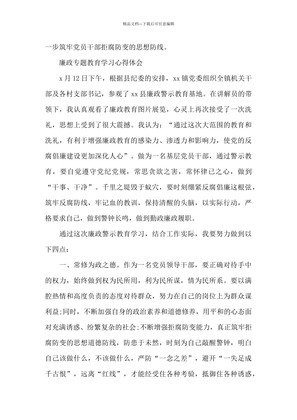 廉政专题教育学习心得体会_第3页