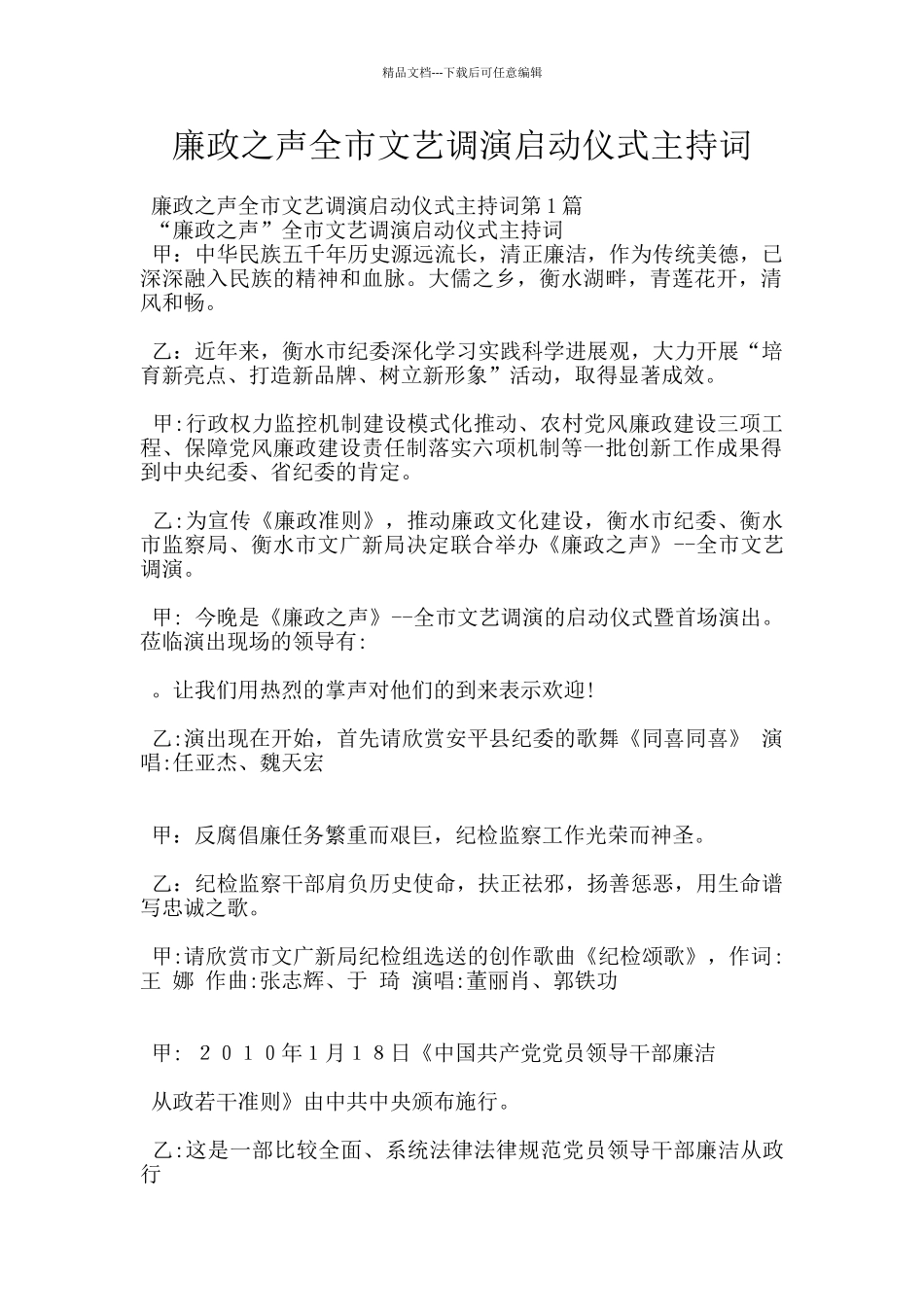 廉政之声全市文艺调演启动仪式主持词_第1页