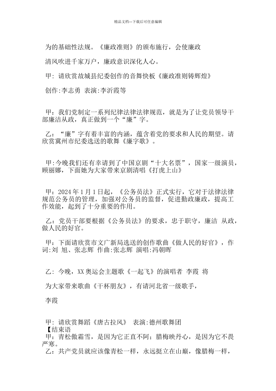 廉政之声全市文艺调演启动仪式主持词_第2页