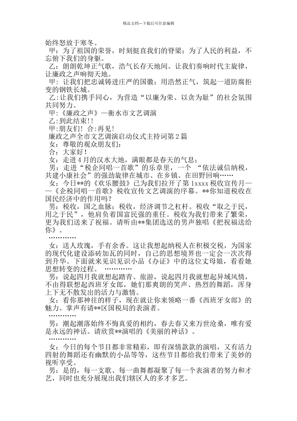廉政之声全市文艺调演启动仪式主持词_第3页