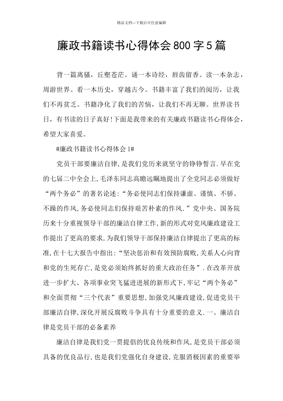 廉政书籍读书心得体会800字5篇_第1页