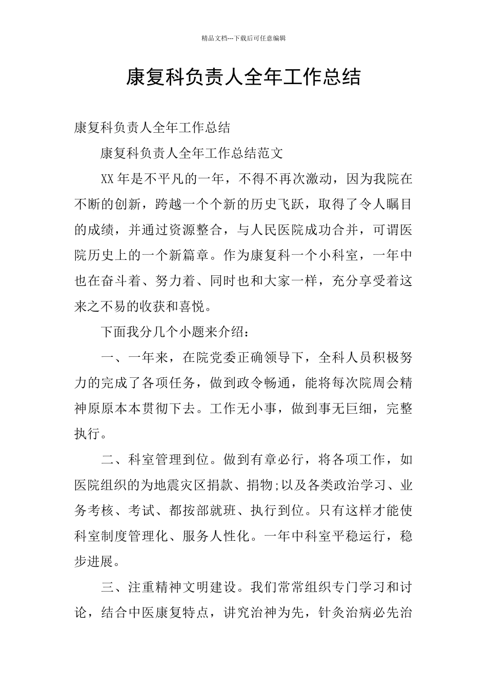 康复科负责人全年工作总结_第1页