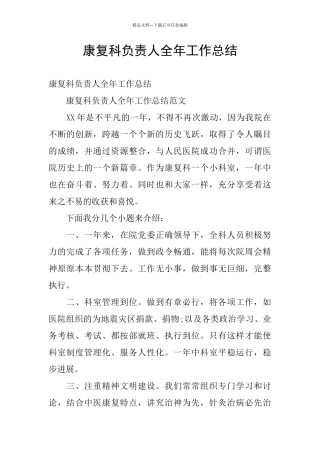 康复科负责人全年工作总结