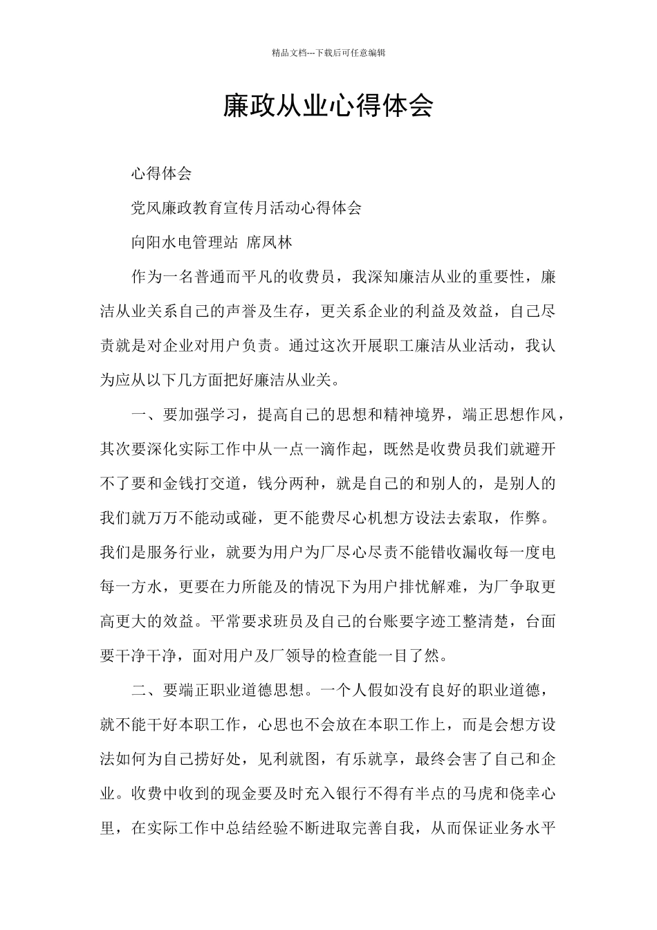 廉政从业心得体会_第1页