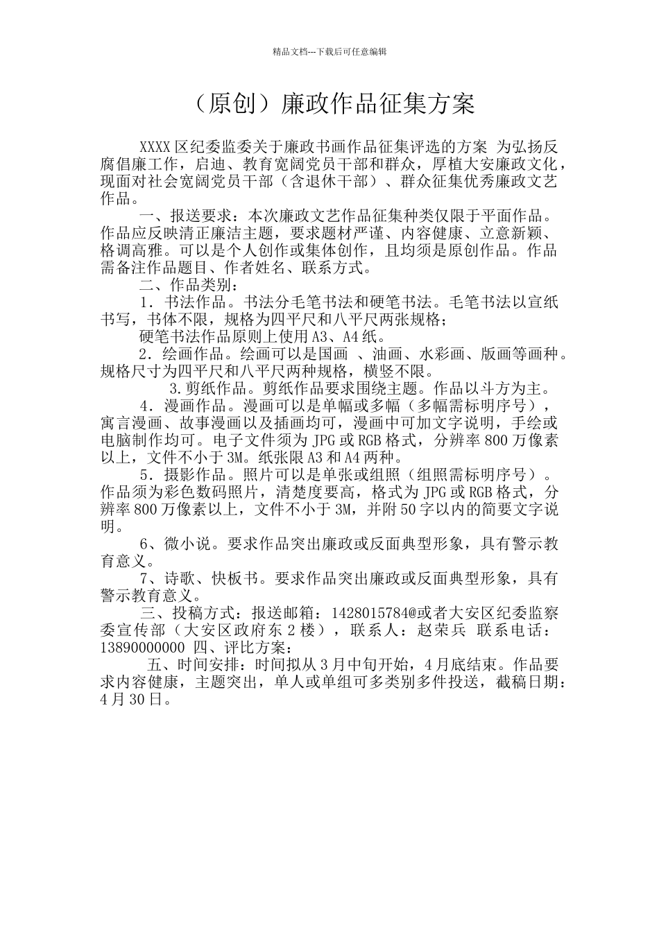 廉政作品征集方案_第1页