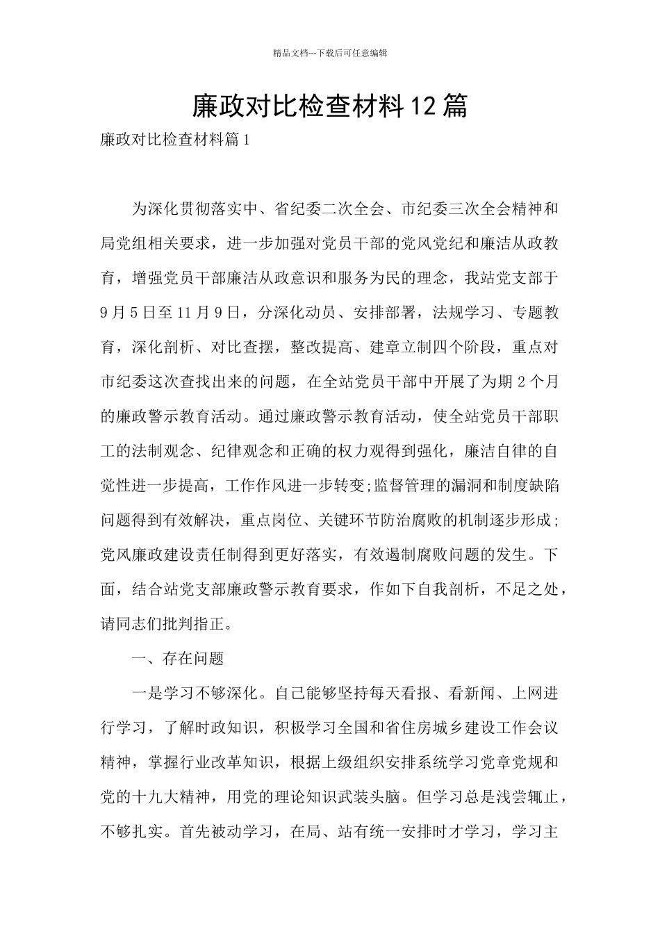 廉政对照检查材料12篇_第1页