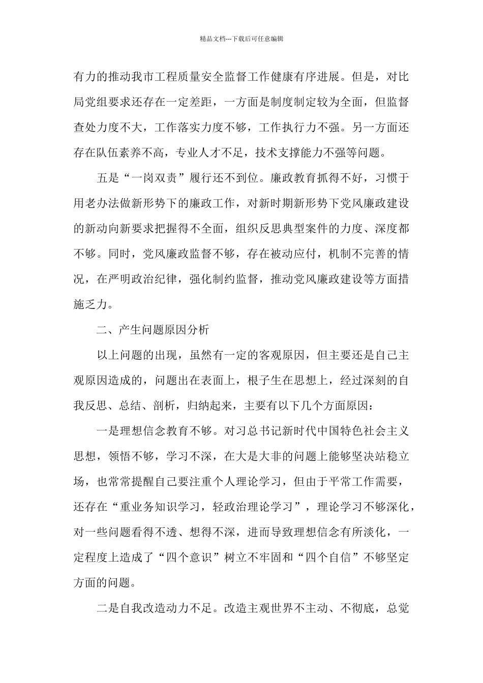 廉政对照检查材料12篇_第3页