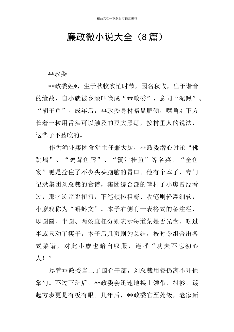 廉政微小说大全_第1页