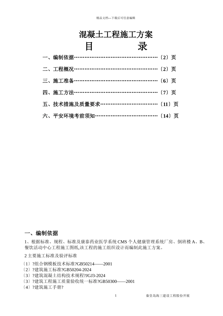 康泰药业混凝土工程施工方案_第1页