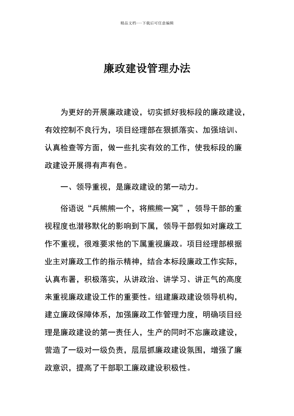 廉政建设管理办法_第1页