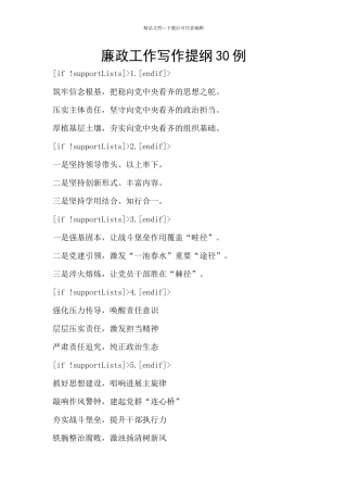 廉政工作写作提纲30例