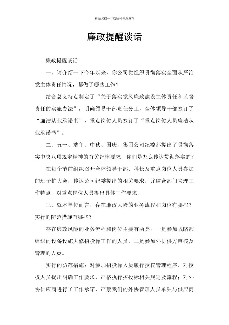 廉政提醒谈话_第1页