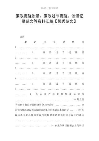 廉政提醒谈话、廉政过节提醒、谈话记录范文等资料汇编