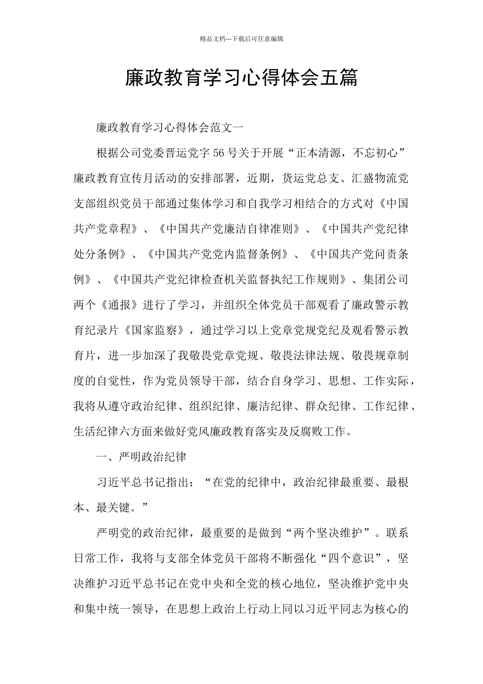 廉政教育学习心得体会五篇_第1页