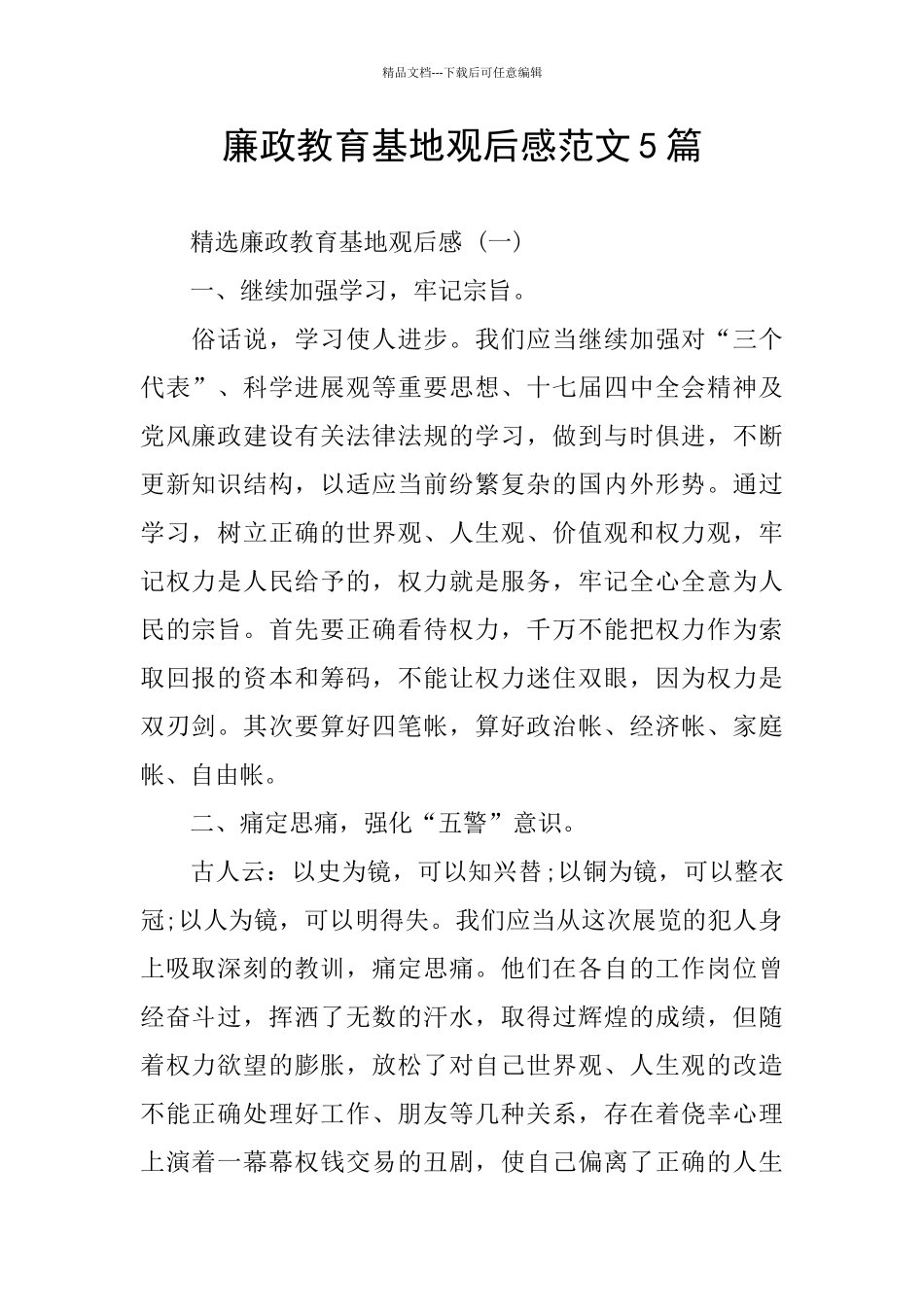 廉政教育基地观后感范文5篇_第1页