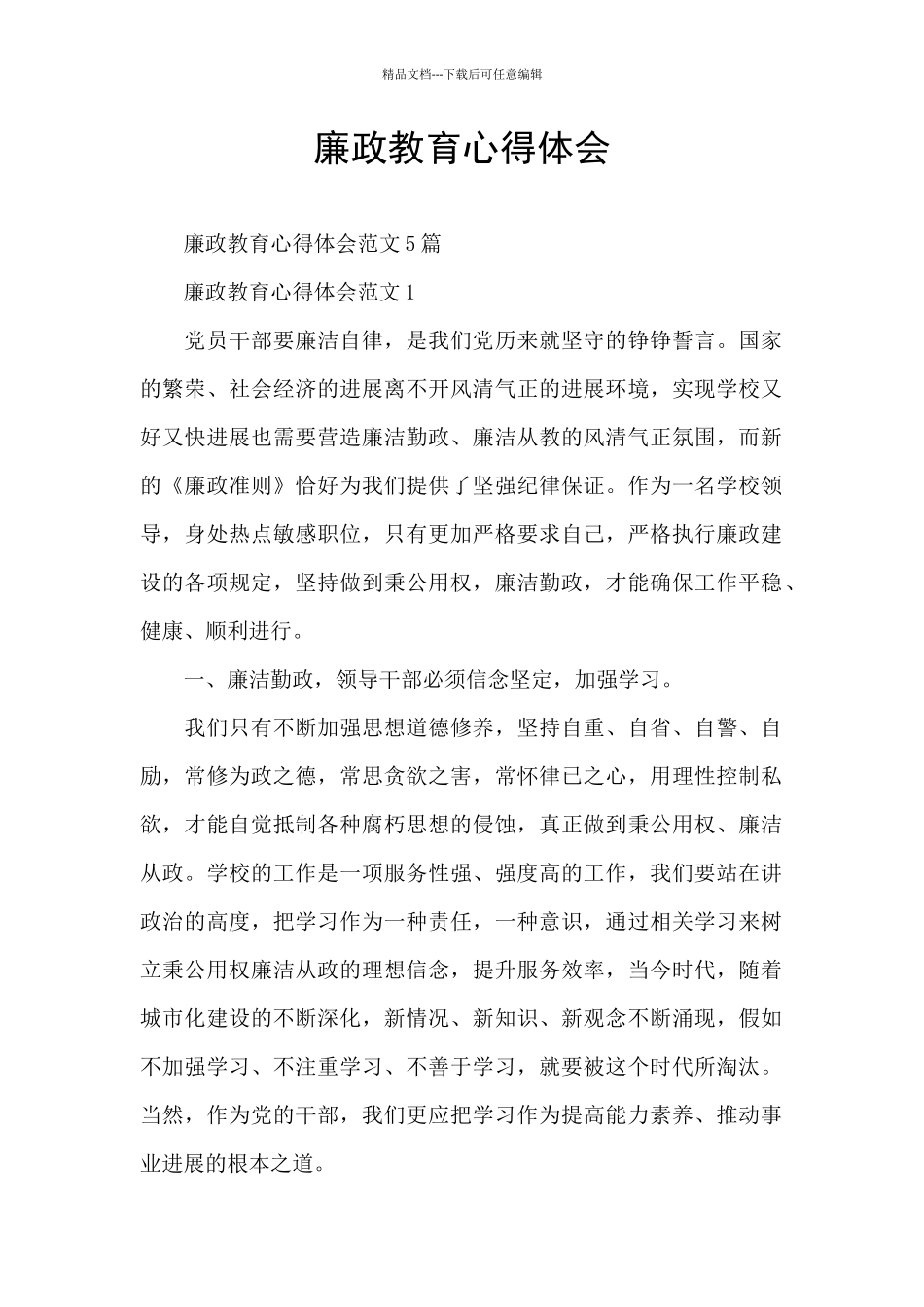 廉政教育心得体会_第1页