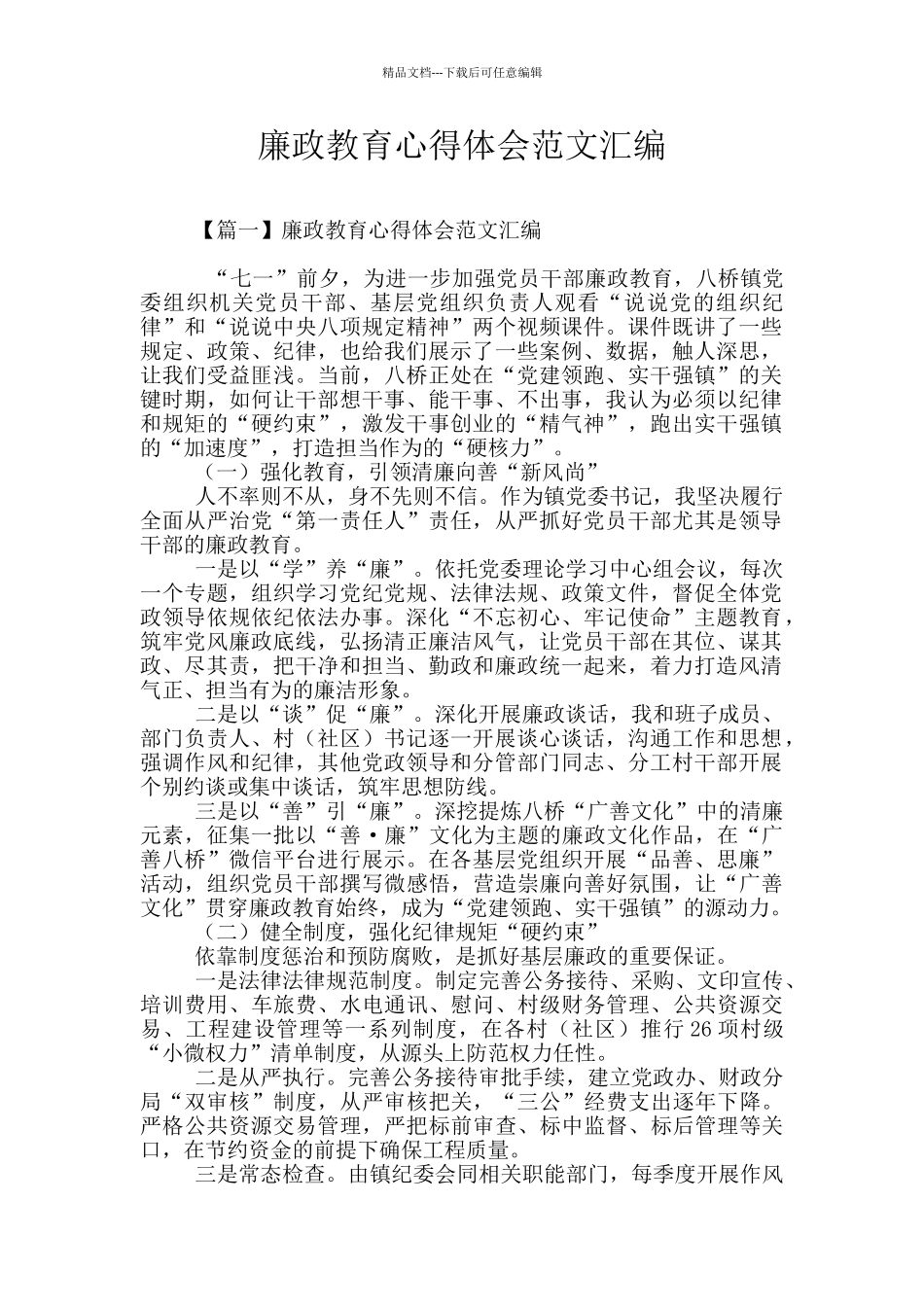 廉政教育心得体会范文汇编_第1页