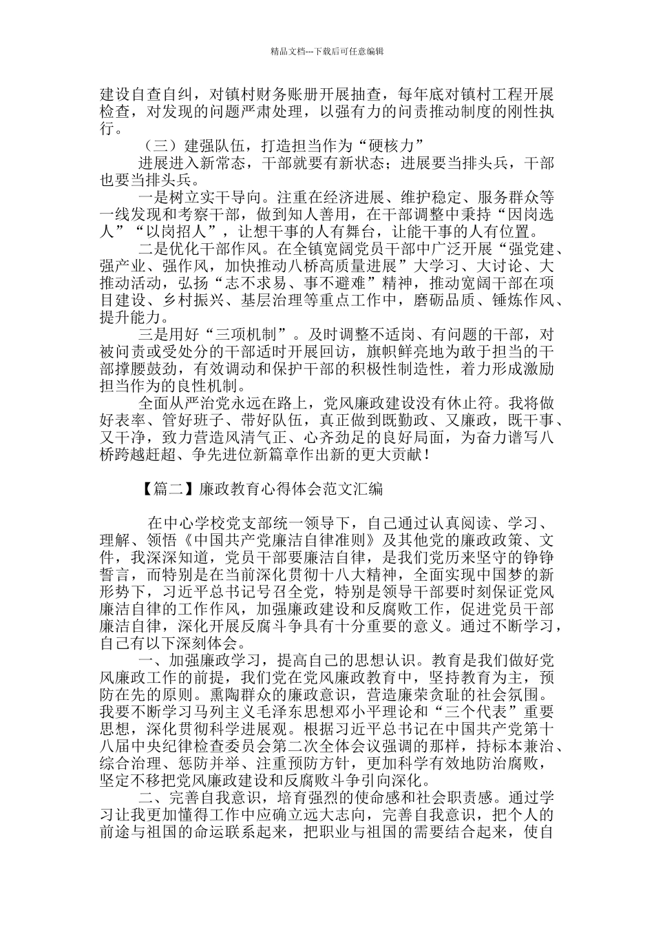 廉政教育心得体会范文汇编_第2页