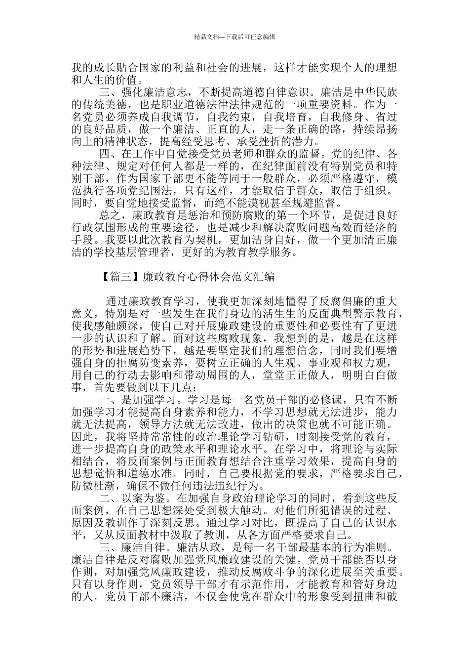 廉政教育心得体会范文汇编_第3页
