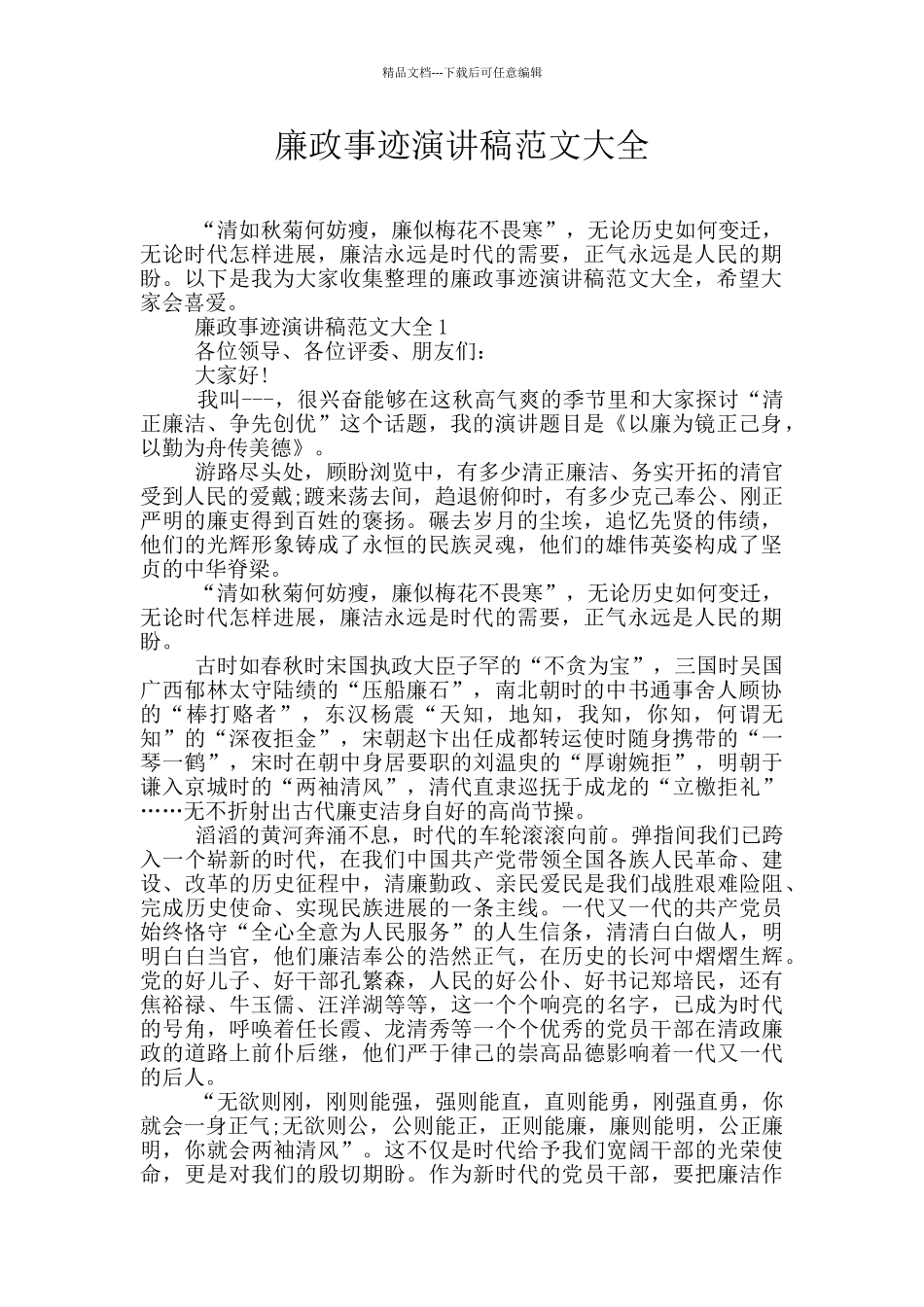 廉政事迹演讲稿范文大全_第1页