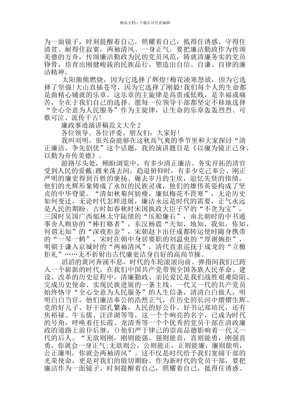 廉政事迹演讲稿范文大全_第2页